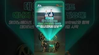 [AI늬우스] 데이터센터에도 에너지 밀착 관리가 필요해!