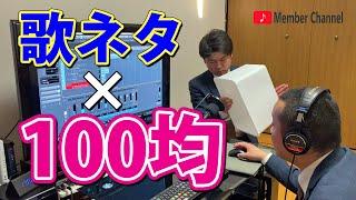 100均にある物で歌ネタの音源を作ってみた