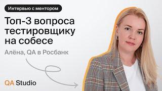 Топ-3 вопроса тестировщику на собесе