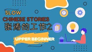 [ENG SUB] HSK2-3 Slow Chinese stories｜listening practice：张涛的工作 2