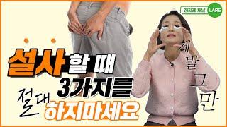 설사, 장염 걸렸을 때 하면 안되는  3가지. 설사 빨리 낫는 법 [정라레]