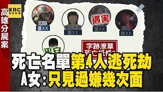 【高雄連續分屍案】死亡筆記紙條也有「她」！ A女逃過死劫稱「2人不熟」：只見過幾次面 @newsebc