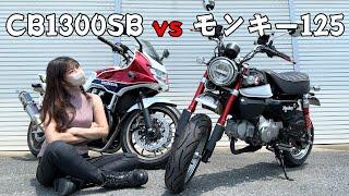 【CB1300SB/モンキー125】オーナーが徹底比較！