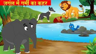 जंगल में गर्मी का कहर | Jungle Me Garmi | Best Jungle Story | Riya Jungle TV