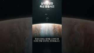 실제 촬영한 목성 충돌사건  #태양계 #우주 #universus #다큐멘터리 #esa #nasa #외계인 #슈메이커레비9