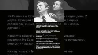 Ия Саввина и Юрий Богатырев: Дружба, Судьба и Последний Прощальный Звонок