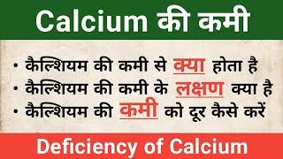 Deficiency of Calcium in hindi | कैल्शियम की कमी के लक्षण | Calcium in hindi
