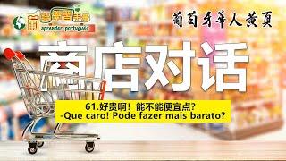 学说葡萄牙语之商店对话-葡语学习手册2023-这个东西多少钱？