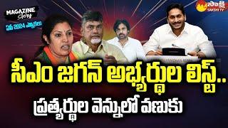 YSRCP MLA Candidates List 2024 Elections | AP CM Jagan | Magazine Story @SakshiTV