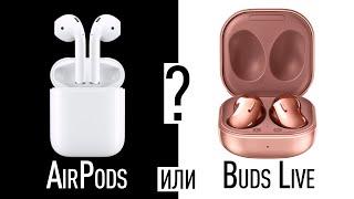 Что лучше: Apple Airpods или Samsung Galaxy Buds Live?