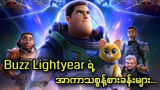 Buzz Lightyear ရဲ့ အာကာသစွန့်စားခန်းများ... || Lightyear (2022)