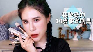 愛慘的便宜刷具10隻，最便宜才39元