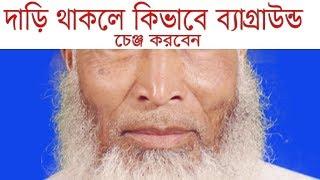 দাড়ি থাকলে কিভাবে ব্যাগ্রাউন্ড রিমোভ করতে হয় ||  How To Remove Background With Facial Hair