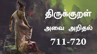 திருக்குறள்  அதிகாரம் 72 அவை அறிதல் |Thirukkural Avaiyaridhal Adhikaram 72 | Wishvas World Wide