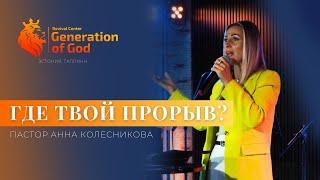 Пастор Анна Колесникова - «Где твой прорыв?»