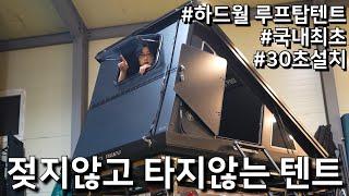 미래에서 온 루프탑텐트! 국내 출시전 해외에서 난리난 제품 | '다크 배럭스' 하드 루프탑텐트