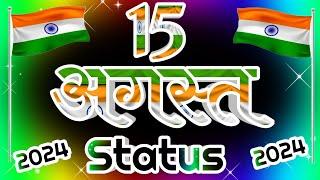 15 August New Status । 15 August New StatusVideo । 15 August new WhatsApp status video