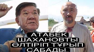 АРОН АТАБЕК НЕ ҮШІН СОТТАЛДЫ? СЕРІКЖАН БІЛАШҰЛЫ