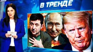 СДЕЛКА ПО УКРАИНЕ. Как Путин обманул ВСЕХ! Донбасс. Россия и Трамп | В ТРЕНДЕ