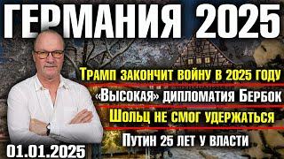 Трамп закончит войну в 2025 году/Дипломатия и Бербок/Шольц не смог удержаться/Путин 25 лет у власти