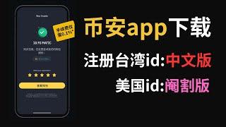 苹果手机下载币安app（简体中文版）：注册中国台湾apple id，下载币安Binance App｜binance.us是美国版｜苹果现在怎么下载币安｜您所在的区域无法参与推荐计划，币安推荐码用不了