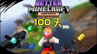 【Minecraft】更好的麥快100天生存挑戰