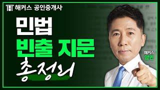 공인중개사 시험 민법 공부시간 단축시켜드립니다 ⌚ 양민 급소지문특강 3시간 연속재생｜해커스 공인중개사