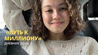 ДНЕВНИК «ПУТЬ К МИЛЛИОНУ» | день 2