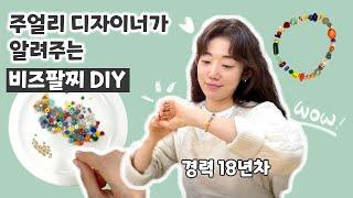 비즈팔찌 만들기 DIY l 18년차 주얼리 디자이너