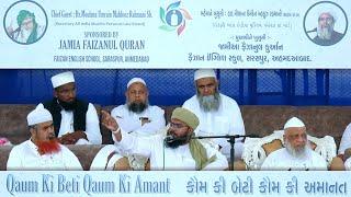 Hz. Maulana Umrain Mehfuz Rehmani Sb | Kom Ki Beti Kom Ki Amanat | Faizan English School | Ahmedabad