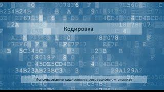 Использование кодировки факторов в рамках регрессионного анализа