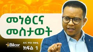 መነፅር እና መስታወት ፣ ዶ/ር ዮናስ ዘውዴ ቢልኮር ሴሚናር ላይ ያደረገው ቆይታ ክፍል 1