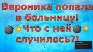 Деревенский дневник очень многодетной мамы Вероника попала в больницу! Что с ней случилось? \ Обзор