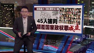 规模最大《港区国安法》案件   45人被判颠覆国家政权罪成立 | 新闻报报看 19/11/2024