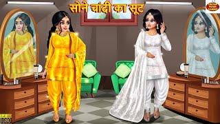 सोने चांदी का सूट | Sone Chandi Ka Suit | Jethani Devrani | Hindi Kahani | Moral Stories | Kahaniya