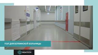 6 800 метров полов для Боткинской больницы