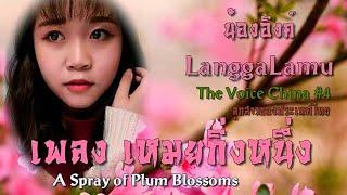 朗嘎拉姆 Langgalamu 一剪梅 Yi Jian Mei (A branch of plum blossom) อี่เจี้ยนเหมย (เหมยกิ่งหนึ่ง)