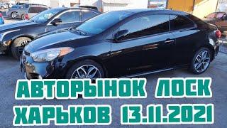 Авторынок Лоск. Харьков 13.11.2021 #Автоподбор