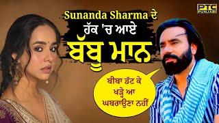 Sunanda Sharma ਦੇ ਹੱਕ 'ਚ ਆਏ Babbu Maan | Pinky Dhaliwal Controversy | PTC Punjabi