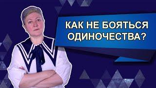 Как не бояться одиночества?