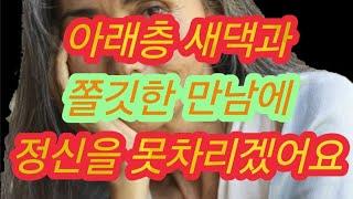 아래층 새댁과 우연히... 실화사연, 충격적인 사연 막장사연 장모님 썰 이모 친구엄마 사이다 응징 반전 사랑 이야기 로맨스