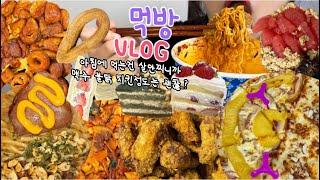 먹방브이로그) 아침에 먹는건 살 안찌니까 (딸기산도/케이크/비비큐 바사칸+스모크치킨/요거트아이스크림/곱창볶음+막창/불닭크림우동/딸기케이크/편의점 디저트 먹방 )