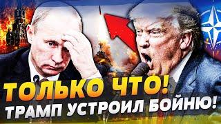  СРОЧНО из НАТО! ВСЕ ОГРАНИЧЕНИЯ СНЯТЫ! АТАКА НА РФ НАЧАЛАСЬ!? ТРАМП ЭТОГО НЕ ПРОСТИТ!
