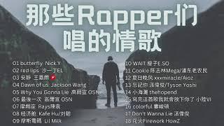 那些「Rapper们唱的情歌」超好听！️ 超爱Rapper唱情歌【Butterfly by Nick.Y，Red lips by 沙一丁EL，Why You Gonna Lie by 高尔宣】