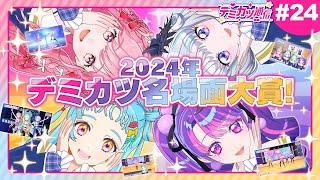 【デミカツ通信#24】デミカツ切り抜き大賞を発表！！これを見れば2024年のデミカツがわかる…かも！？