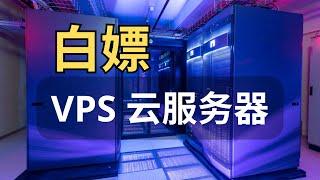 Oracle Cloud 甲骨文云服务永久免费套餐注册流程 | 一次成功 | 可申请两台 x86 VPS 和至少一台 ARM 架构 VPS