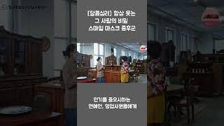 [달콤심리] 항상 웃는 그 사람의 비밀 –스마일 마스크 증후군