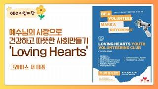 [GBC 아침마당] 예수님의 사랑으로 건강하고 따뜻한 사회만들기 'Loving Hearts' - 그레이스 서 대표