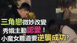 【梨泰院Class】EP12 三角戀微妙改變 秀娥主動認愛 ! 小魔女難道要逆襲成功?