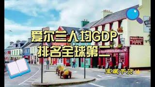 爱尔兰人均GDP世界排名第二|来看看爱尔兰的经济发展史吧#爱尔兰 #经济